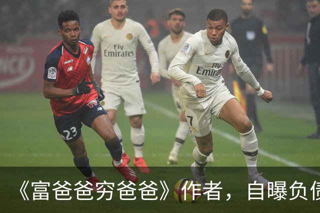 《富爸爸穷爸爸》作者，自曝负债12亿美元