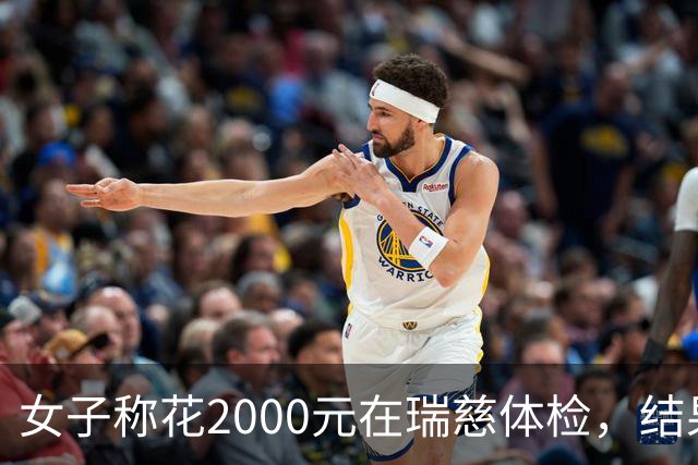 女子称花2000元在瑞慈体检，结果与三甲医院差数倍！多方回应