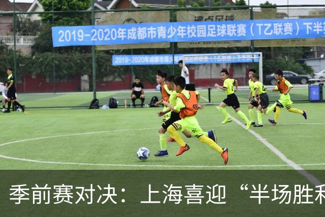 季前赛对决：上海喜迎“半场胜利”！