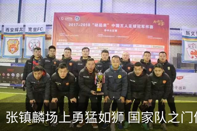 张镇麟场上勇猛如狮 国家队之门仍开着吗？