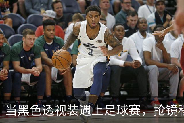 当黑色透视装遇上足球赛，抢镜程度不亚于进球！