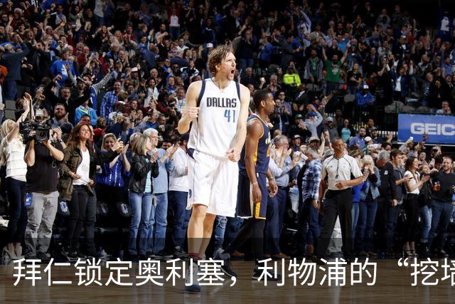 拜仁锁定奥利塞，利物浦的“挖墙脚”计划岌岌可危