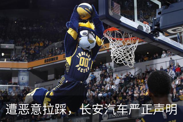 遭恶意拉踩，长安汽车严正声明