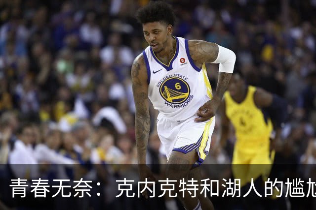 青春无奈：克内克特和湖人的尴尬情缘