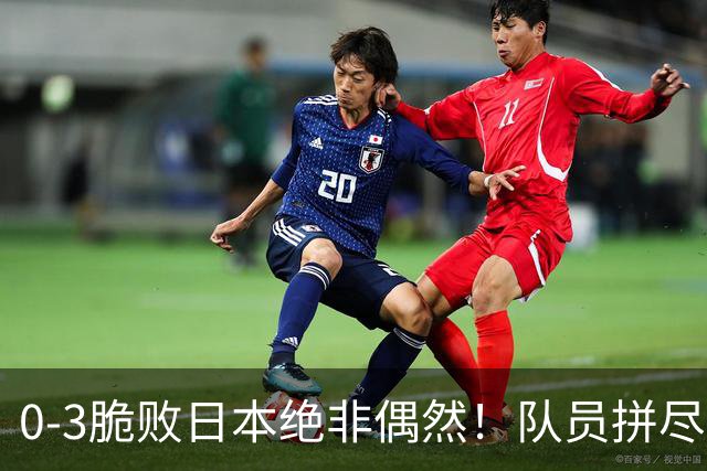 0-3脆败日本绝非偶然！队员拼尽全力，吴胜糟糕执教才是最大败因